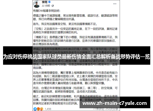 为应对伤停挑战国家队球员最新伤情全面汇总解析备战形势评估一览