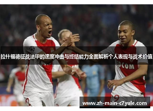 拉什福德征战法甲的速度冲击与终结能力全面解析个人表现与战术价值