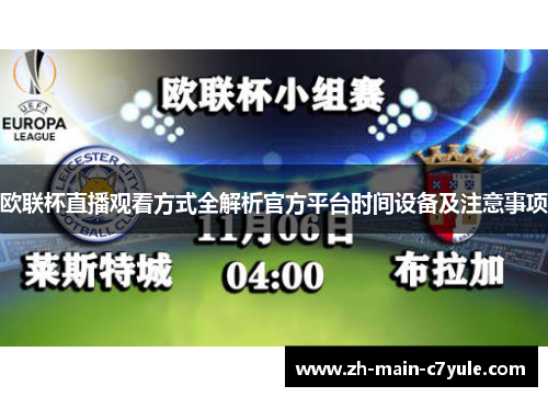 欧联杯直播观看方式全解析官方平台时间设备及注意事项