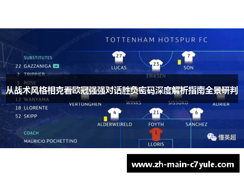 从战术风格相克看欧冠强强对话胜负密码深度解析指南全景研判