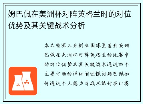 姆巴佩在美洲杯对阵英格兰时的对位优势及其关键战术分析