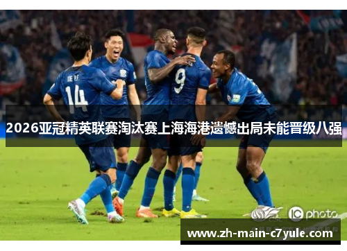 2026亚冠精英联赛淘汰赛上海海港遗憾出局未能晋级八强