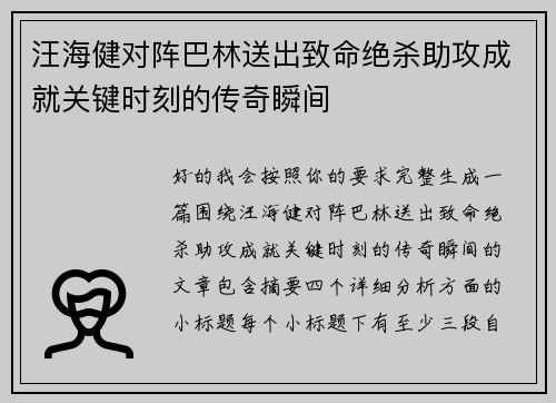 汪海健对阵巴林送出致命绝杀助攻成就关键时刻的传奇瞬间