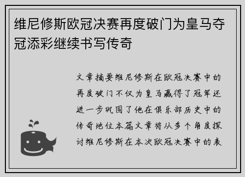 维尼修斯欧冠决赛再度破门为皇马夺冠添彩继续书写传奇