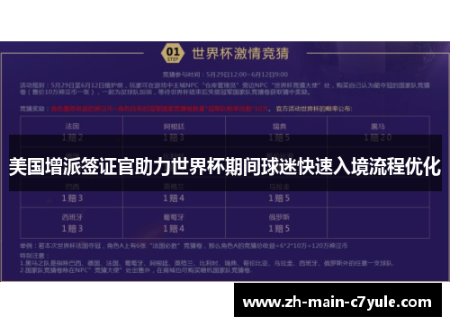 美国增派签证官助力世界杯期间球迷快速入境流程优化