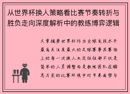从世界杯换人策略看比赛节奏转折与胜负走向深度解析中的教练博弈逻辑