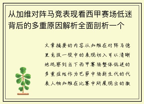 从加维对阵马竞表现看西甲赛场低迷背后的多重原因解析全面剖析一个