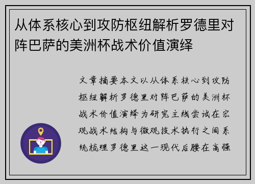 从体系核心到攻防枢纽解析罗德里对阵巴萨的美洲杯战术价值演绎