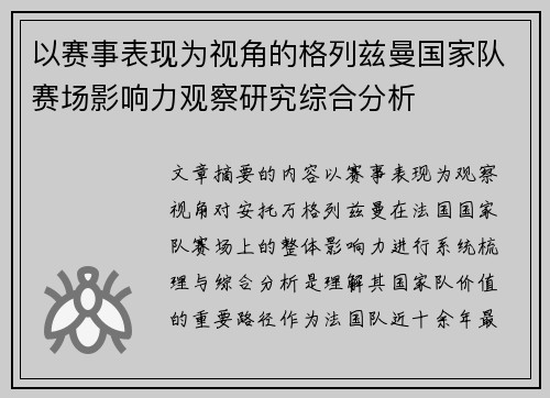 以赛事表现为视角的格列兹曼国家队赛场影响力观察研究综合分析