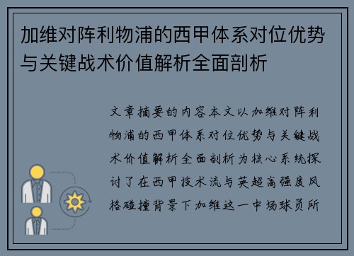 加维对阵利物浦的西甲体系对位优势与关键战术价值解析全面剖析