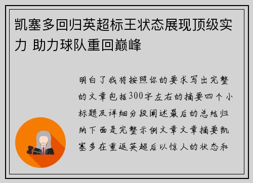 凯塞多回归英超标王状态展现顶级实力 助力球队重回巅峰