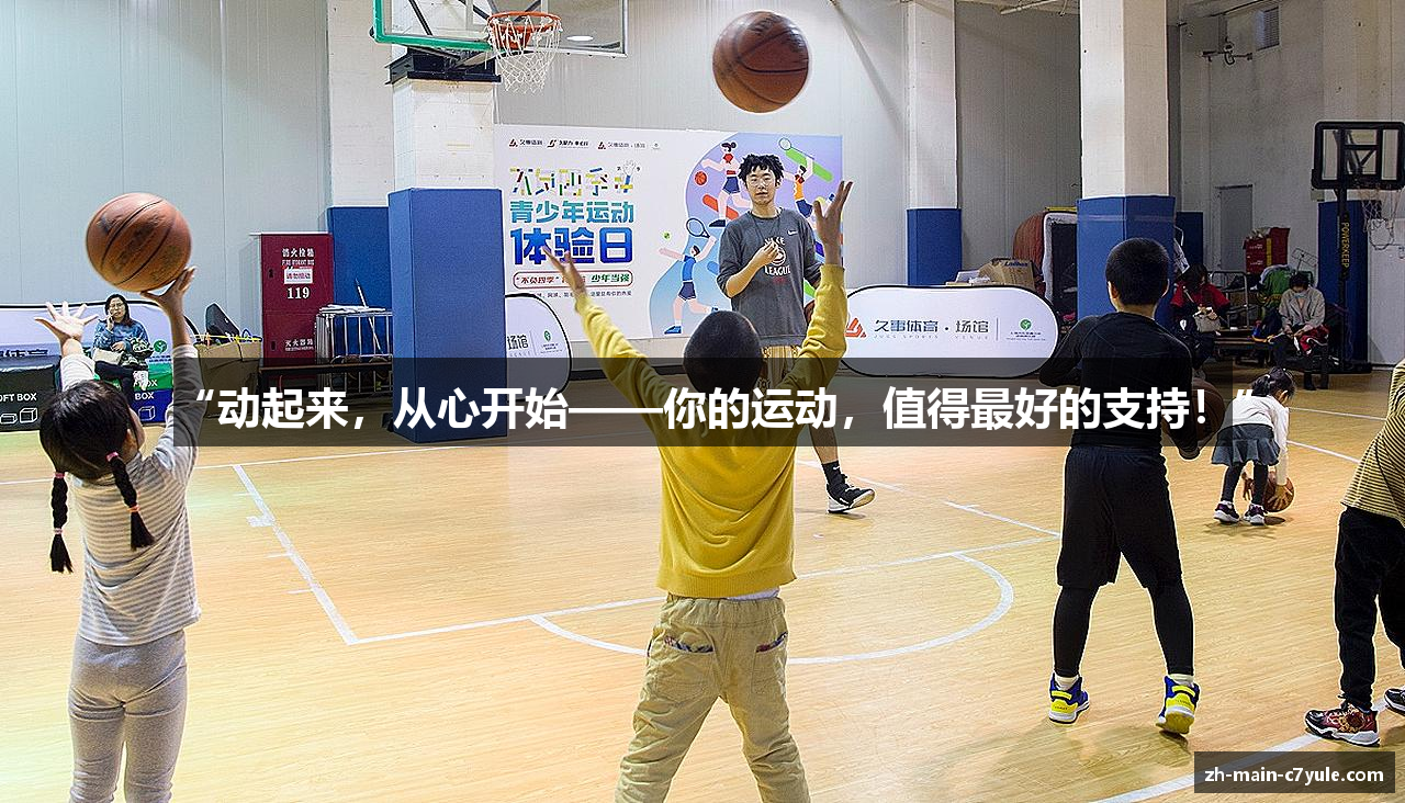 “动起来，从心开始——你的运动，值得最好的支持！”