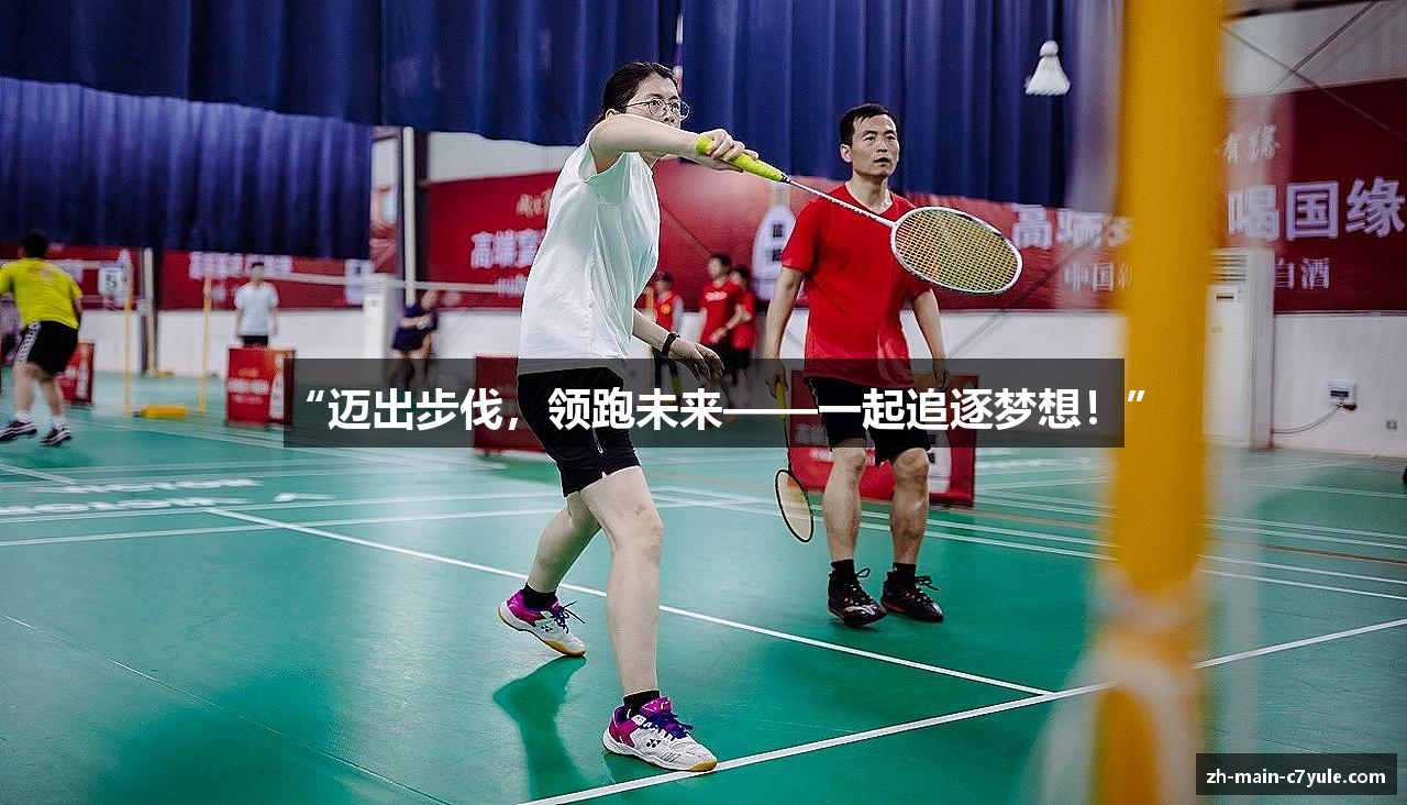 “迈出步伐，领跑未来——一起追逐梦想！”